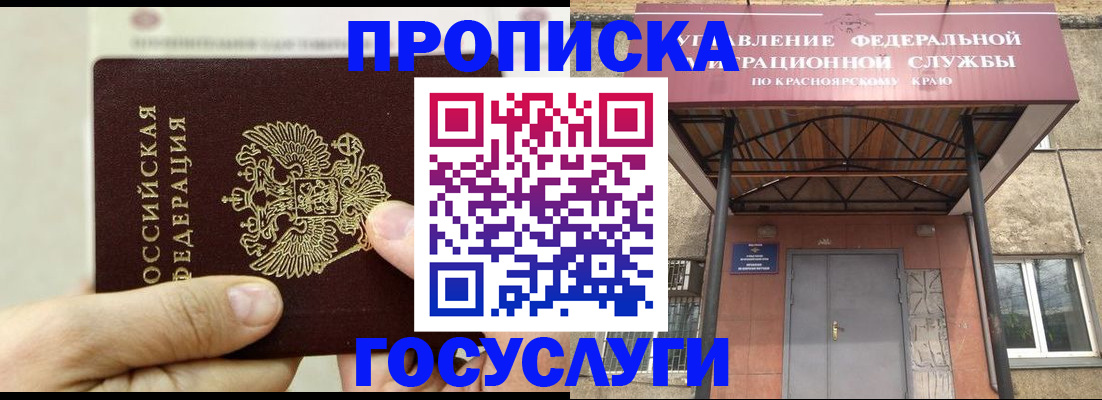 прописка 2025 в Красноярском крае